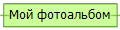 Мой фотоальбом